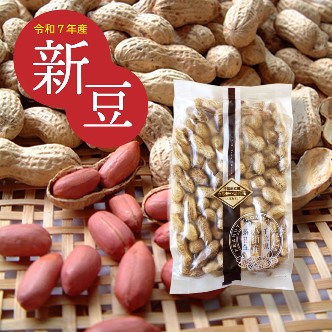 200g【千葉県八街産落花生】　さや煎り千葉半立