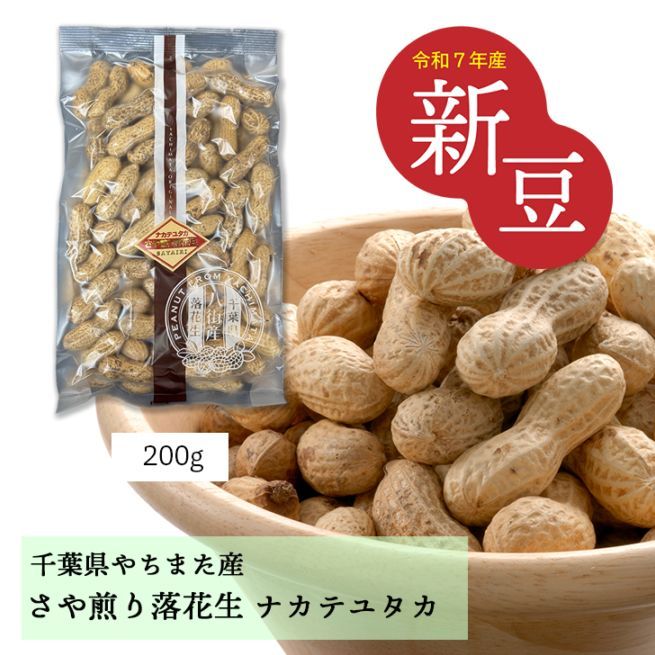 200g【千葉県八街産落花生】　さや煎りナカテユタカ