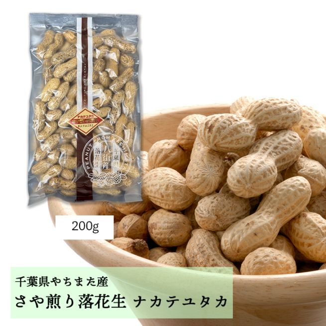 200g【千葉県八街産落花生】　さや煎りナカテユタカ