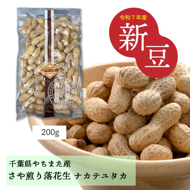 200g【千葉県八街産落花生】　さや煎りナカテユタカ