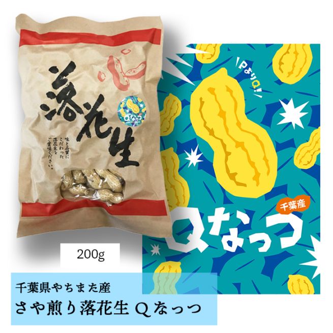Qなっつさや煎り落花生200g