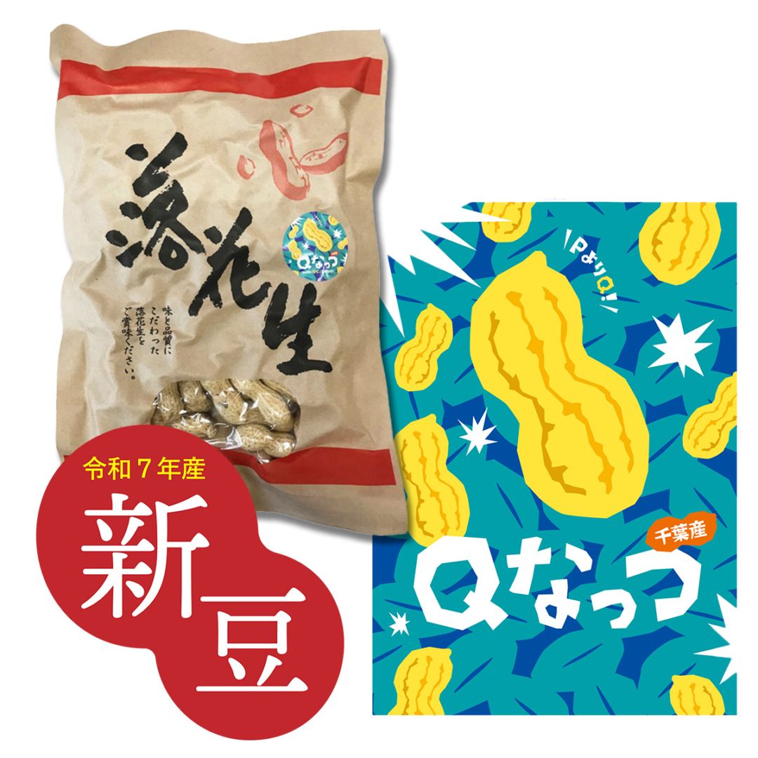 Qなっつさや煎り落花生200g