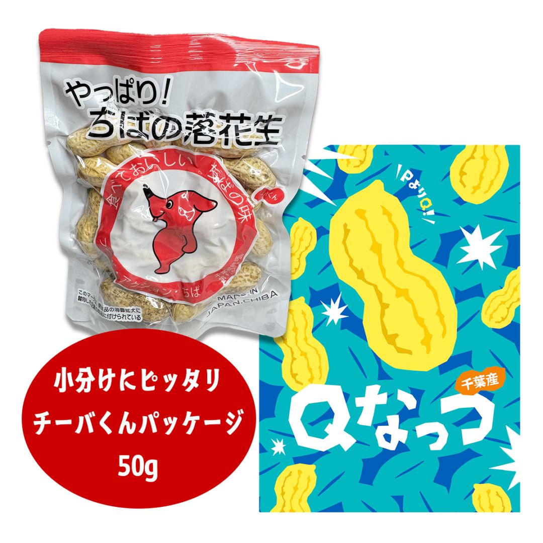 チーバくん落花生