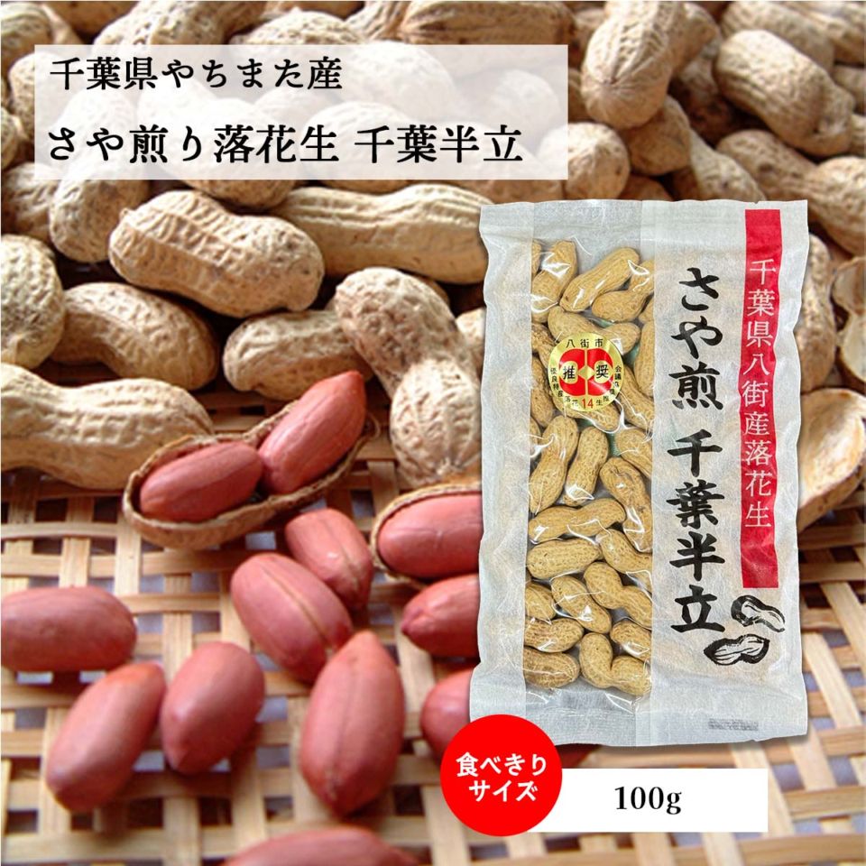 100g【千葉県八街産落花生】さや煎り千葉半立