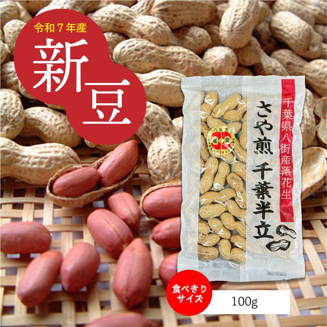 100g【千葉県八街産落花生】さや煎り千葉半立