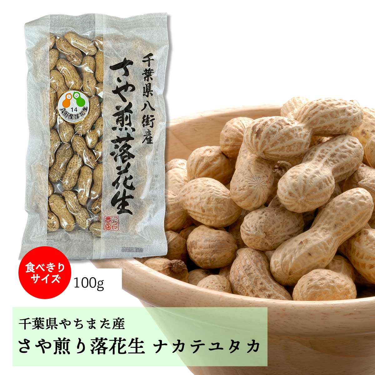100g【千葉県八街産落花生】さや煎りナカテユタカ