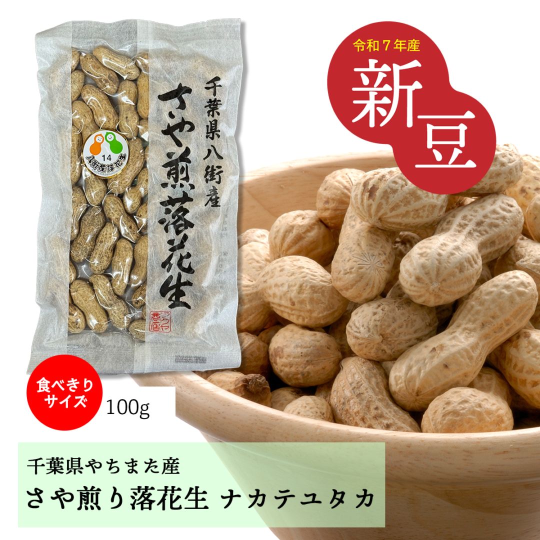 100g【千葉県八街産落花生】さや煎りナカテユタカ