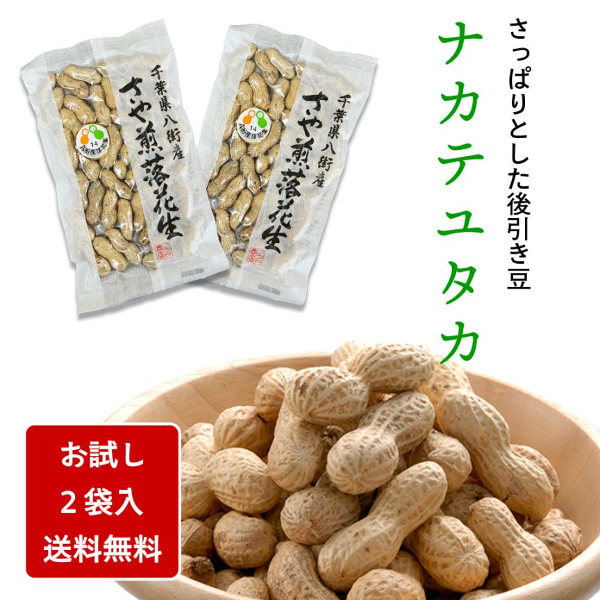 【ポスト投函便】さや煎りナカテユタカ100g×２袋入　送料込