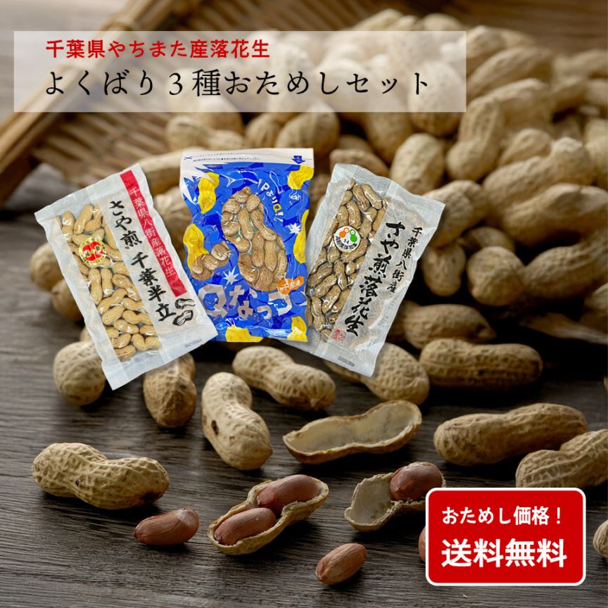 【ポスト投函便】お試し価格！さや煎り３品種おためしセット　送料込