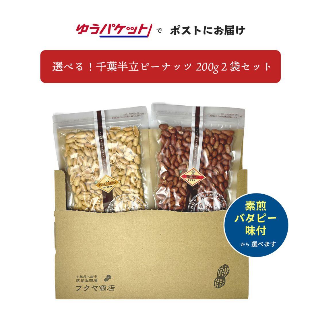 【ポスト投函便】選べる千葉半立ピーナッツ200g×２袋入　送料込