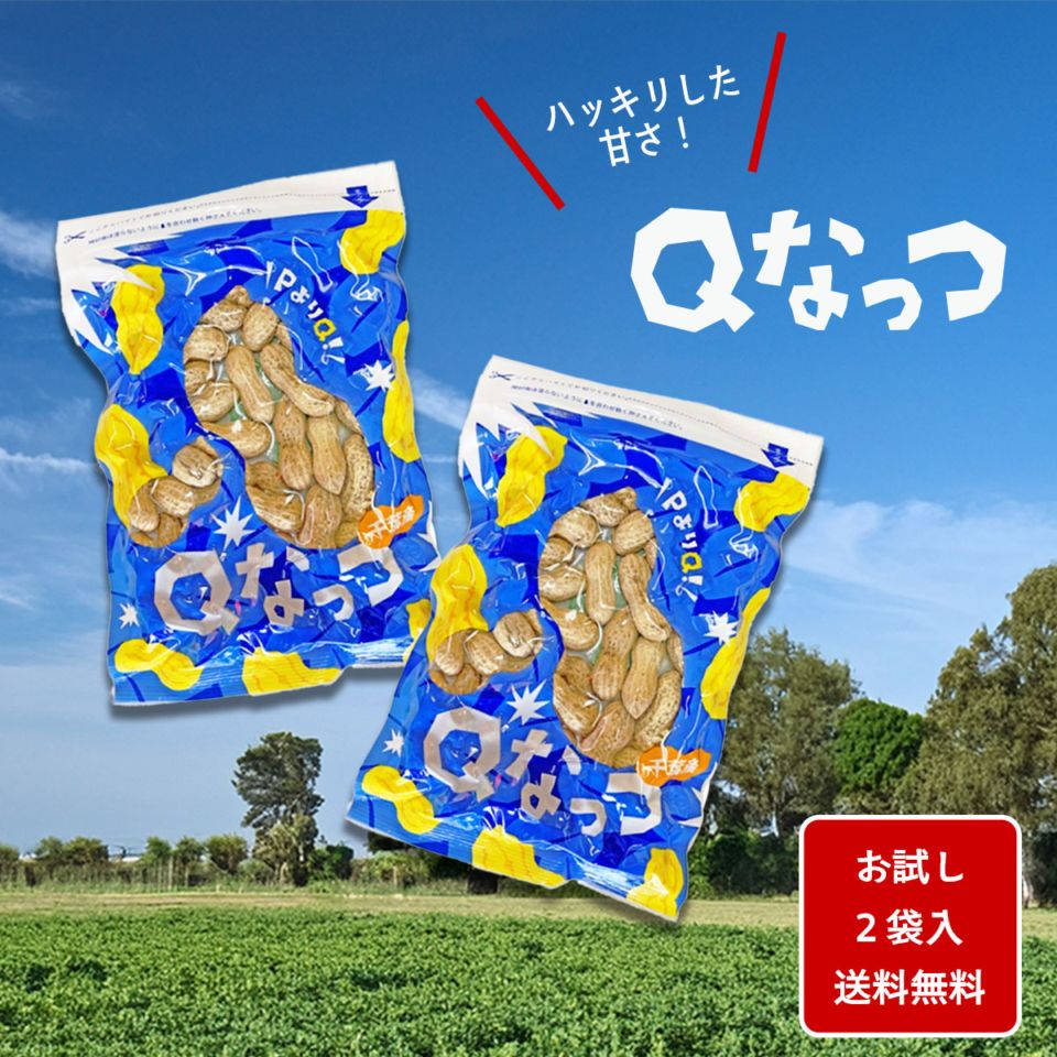 【ポスト投函便】さや煎りQなっつ90g×２袋入　送料込