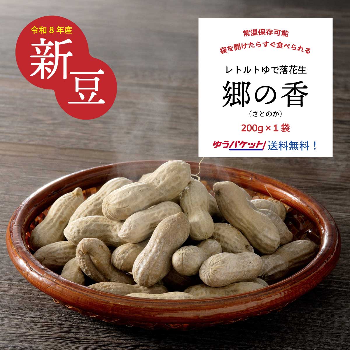 落花生商品一覧