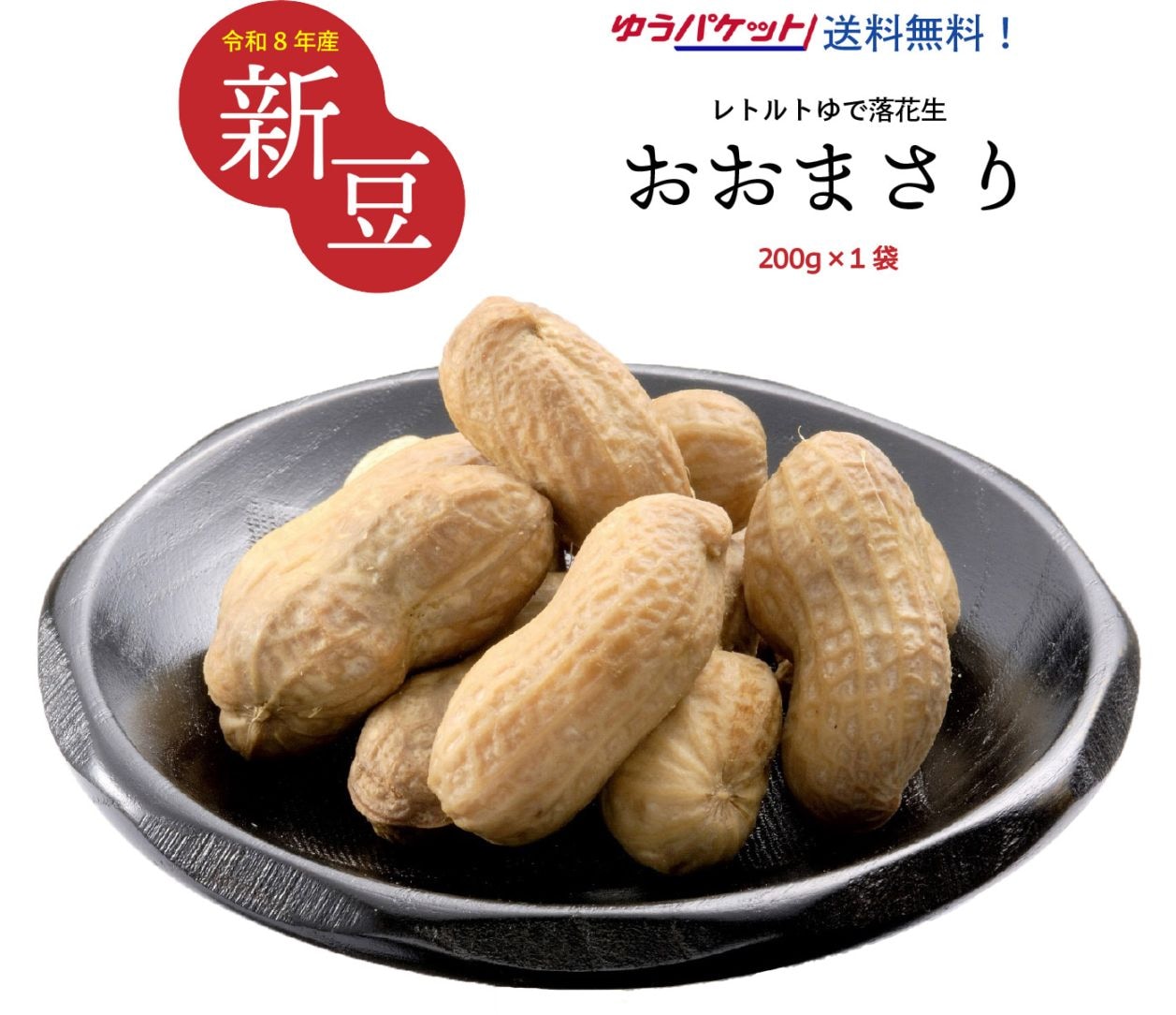 【ポスト投函便】レトルトゆで落花生「おおまさり」200g×1袋入　送料込