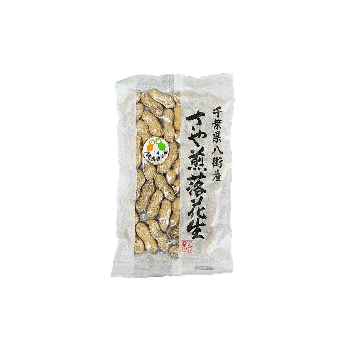 100g【千葉県八街産落花生】さや煎りナカテユタカ