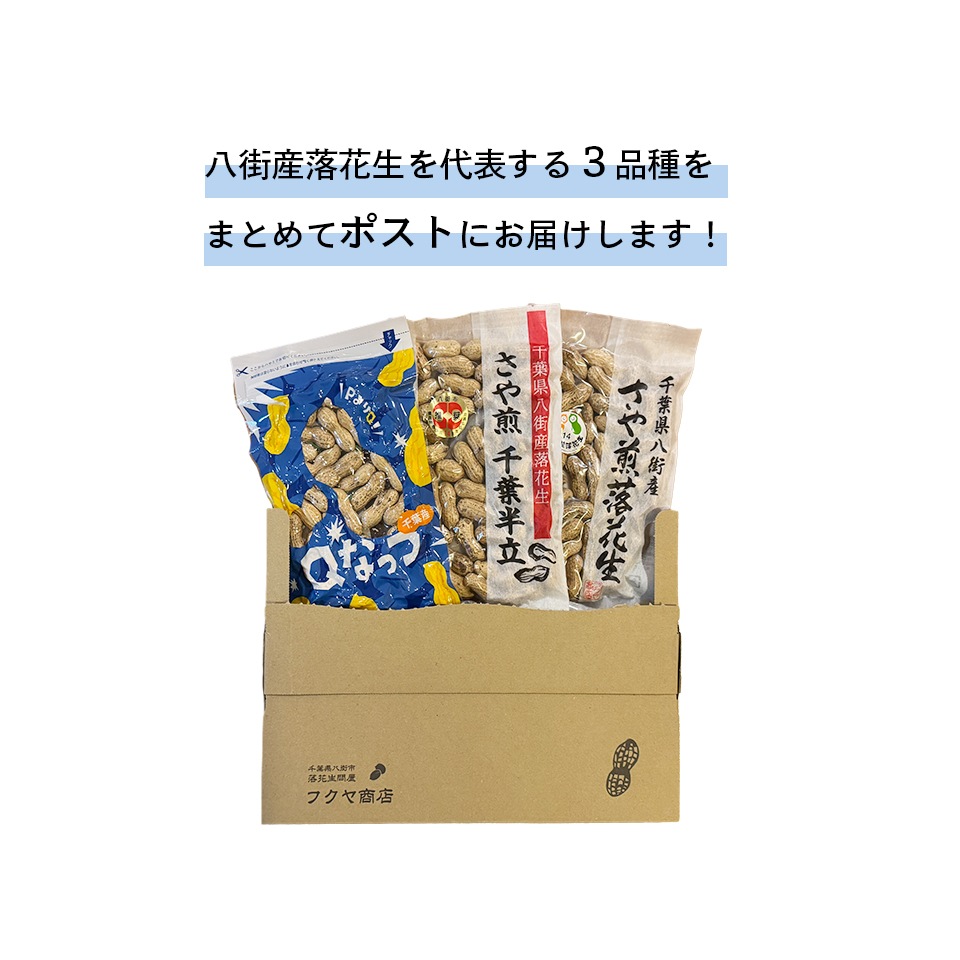 【ポスト投函便】お試し価格！さや煎り３品種おためしセット　送料込