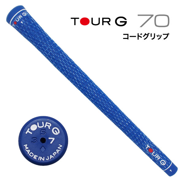 ツアーG TOURG コードグリップ　8本セット 70 コード | TourG | 選べるプロ品質のゴルフグリップ｜TOUR G
