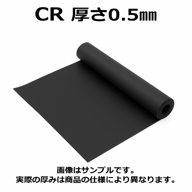 ＣＲ（クロロプレンゴム）シート　硬度60　幅1000mm　厚さ0.5mm メーター単価