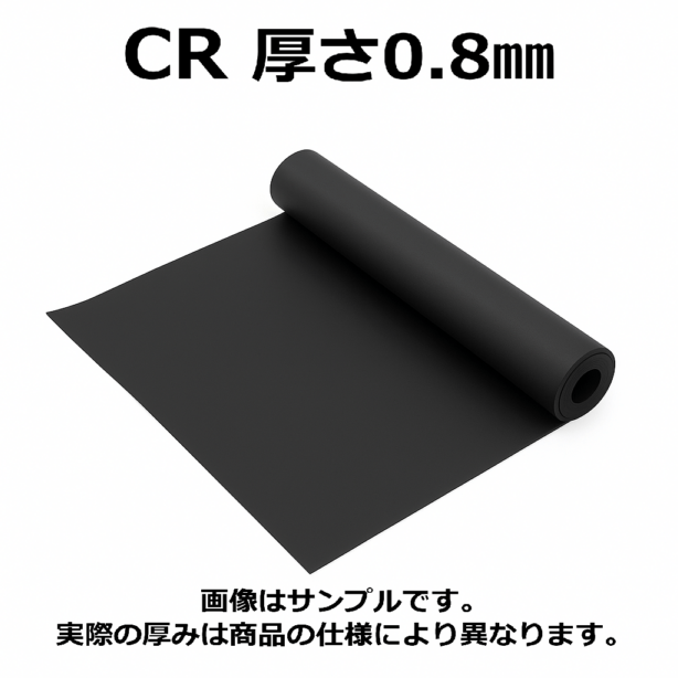 ＣＲ（クロロプレンゴム）シート　硬度60　幅1000mm　厚さ0.8mm　メーター単価