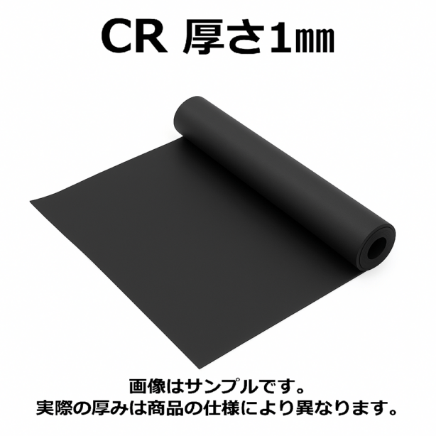ＣＲ（クロロプレンゴム）シート　硬度60　幅1000mm　厚さ1mm　メーター単価