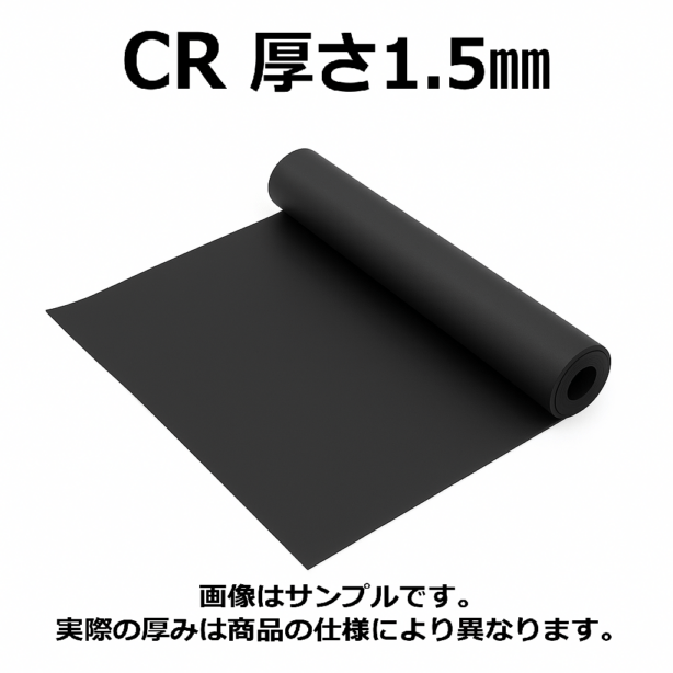 ＣＲ（クロロプレンゴム）シート　硬度60　幅1000mm　厚さ1.5mm　メーター単価