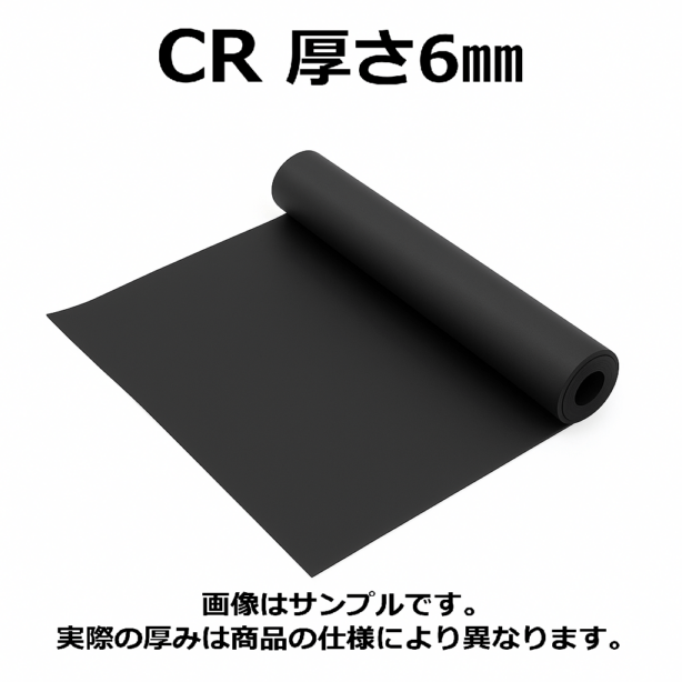 ＣＲ（クロロプレンゴム）シート　硬度60　幅1000mm　厚さ6mm　メーター単価