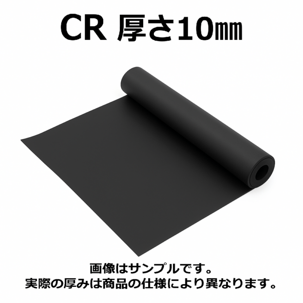 ＣＲ（クロロプレンゴム）シート　硬度60　幅1000mm　厚さ10mm　メーター単価