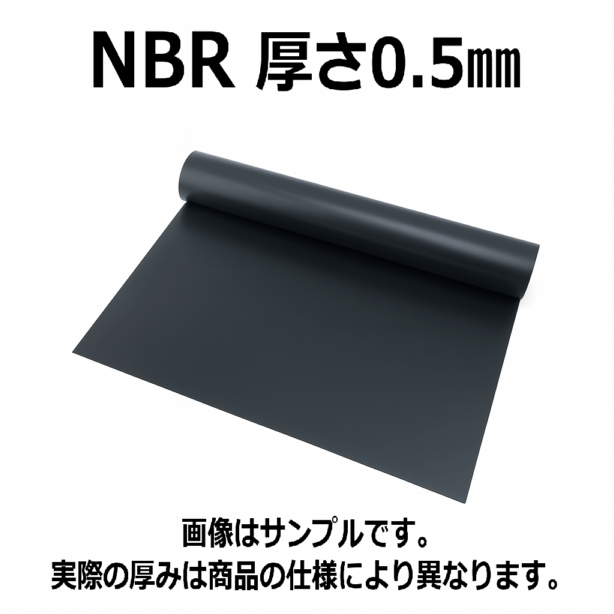 ＮＢＲ（ニトリルゴム）シート 　硬度70　幅1000mm　厚さ0.5mm メーター単価