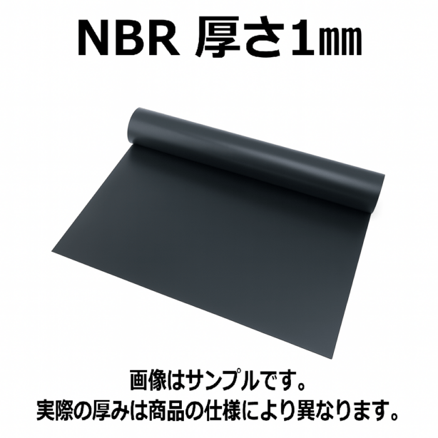 ＮＢＲ（ニトリルゴム）シート 　硬度70　幅1000mm　厚さ1mm メーター単価