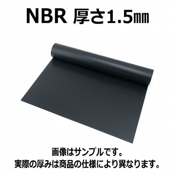 ＮＢＲ（ニトリルゴム）シート 　硬度70　幅1000mm　厚さ1.5mm メーター単価