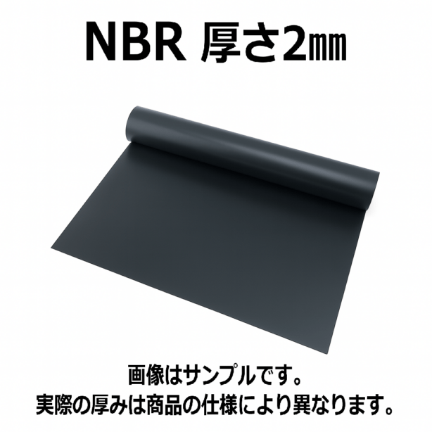 ＮＢＲ（ニトリルゴム）シート 　硬度70　幅1000mm　厚さ2mm メーター単価