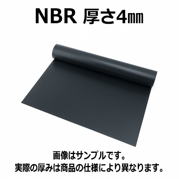 ＮＢＲ（ニトリルゴム）シート 　硬度70　幅1000mm　厚さ4mm メーター単価