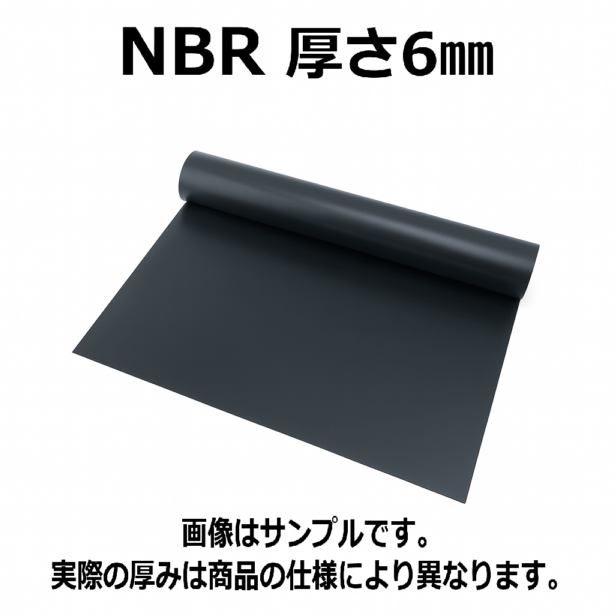 ＮＢＲ（ニトリルゴム）シート 　硬度70　幅1000mm　厚さ6mm メーター単価