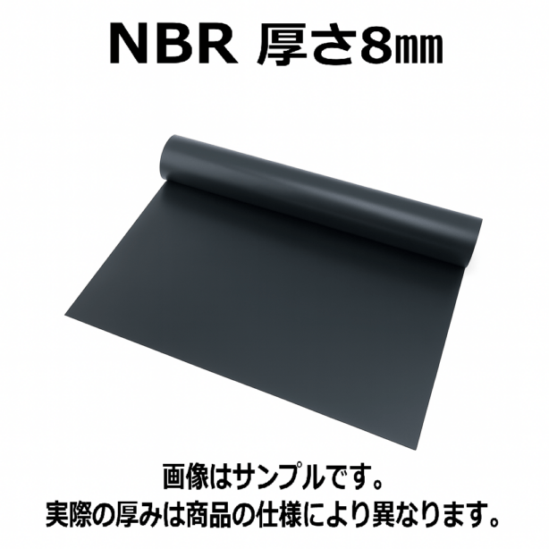 ＮＢＲ（ニトリルゴム）シート 　硬度70　幅1000mm　厚さ8mm メーター単価
