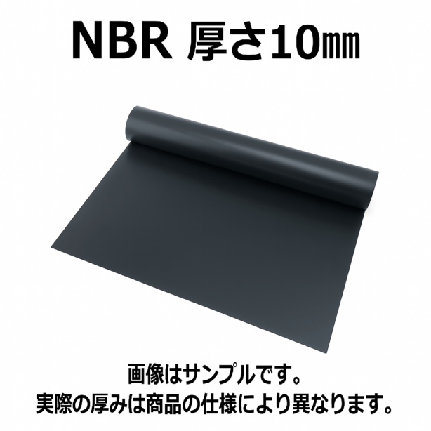 ＮＢＲ（ニトリルゴム）シート 　硬度70　幅1000mm　厚さ10mm メーター単価