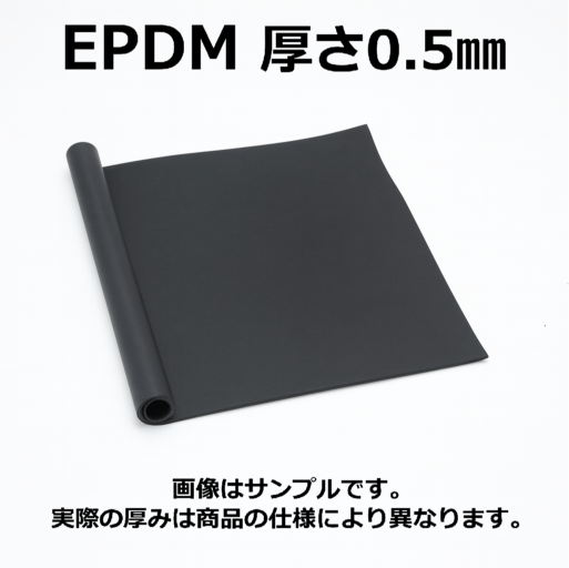 ＥＰＤＭ（エチレン・プロビレンゴム）シート　硬度70　幅1000mm　厚さ0.5mm メーター単価