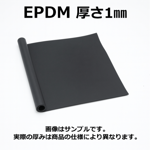ＥＰＤＭ（エチレン・プロビレンゴム）シート　硬度70　幅1000mm　厚さ1mm メーター単価