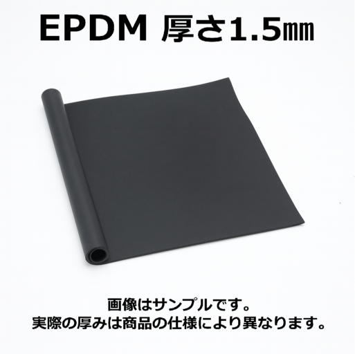 ＥＰＤＭ（エチレン・プロビレンゴム）シート　硬度70　幅1000mm　厚さ1.5mm メーター単価