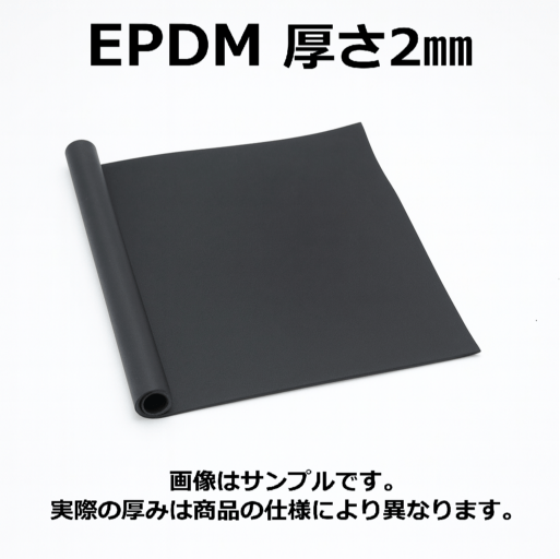 ＥＰＤＭ（エチレン・プロビレンゴム）シート　硬度70　幅1000mm　厚さ2mm メーター単価