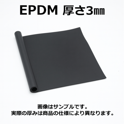 ＥＰＤＭ（エチレン・プロビレンゴム）シート　硬度70　幅1000mm　厚さ3mm メーター単価