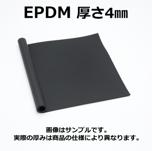 ＥＰＤＭ（エチレン・プロビレンゴム）シート　硬度70　幅1000mm　厚さ4mm メーター単価