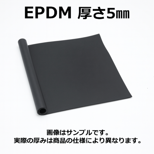 ＥＰＤＭ（エチレン・プロビレンゴム）シート　硬度70　幅1000mm　厚さ5mm メーター単価