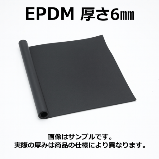 ＥＰＤＭ（エチレン・プロビレンゴム）シート　硬度70　幅1000mm　厚さ6mm メーター単価