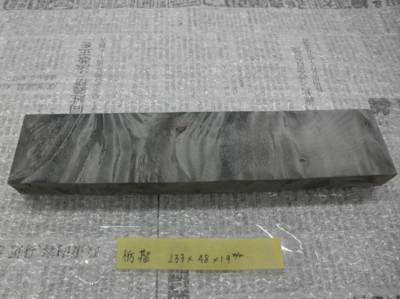 栃 瘤杢 スタビライズドウッドNo.17 グレー L233mm×D19mm×W48mm バール杢