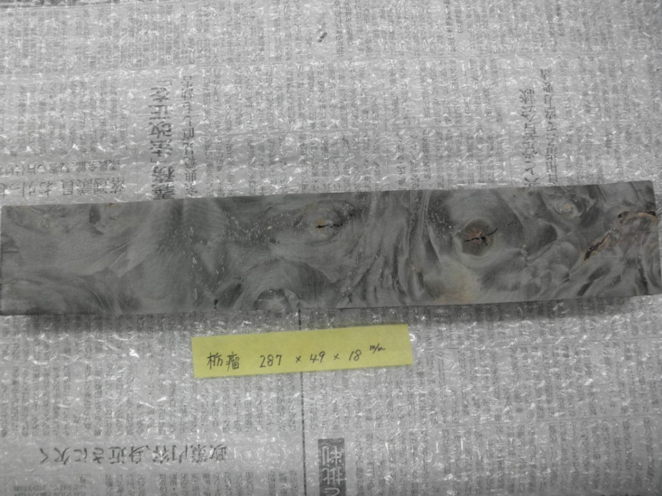 栃 瘤杢 スタビライズドウッドNo.18 グレー L287mm×D18mm×W49mm バール杢
