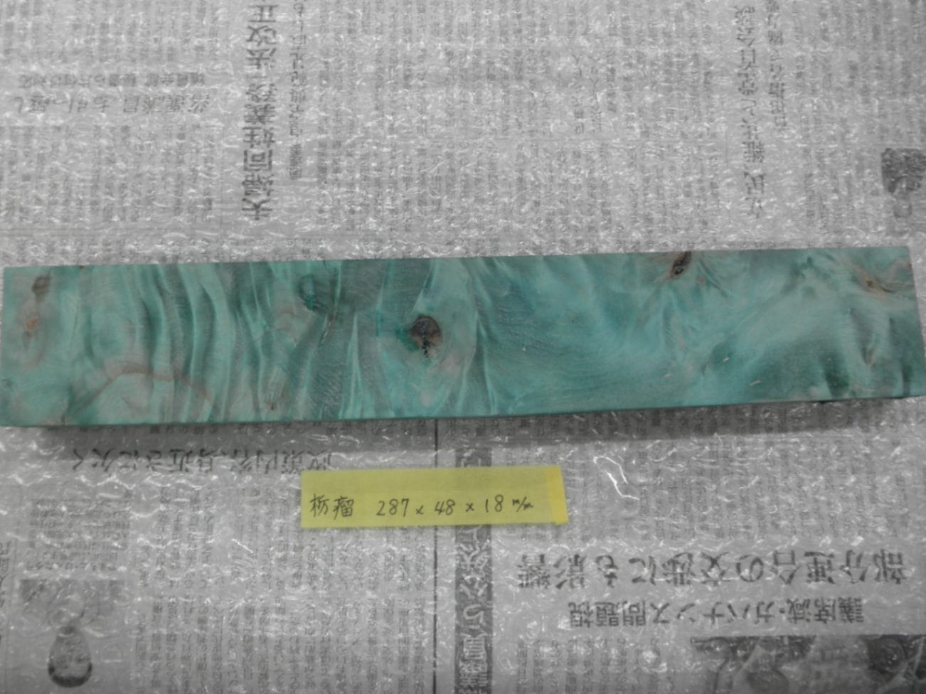 栃 瘤杢 スタビライズドウッドNo.20 グリーン L287mm×D18mm