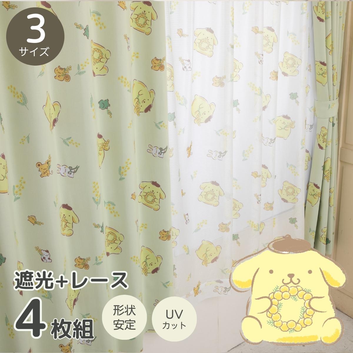 ポムポムプリン 遮光 遮熱 カーテン レース 4枚セット SB-608-S/SB-609-S