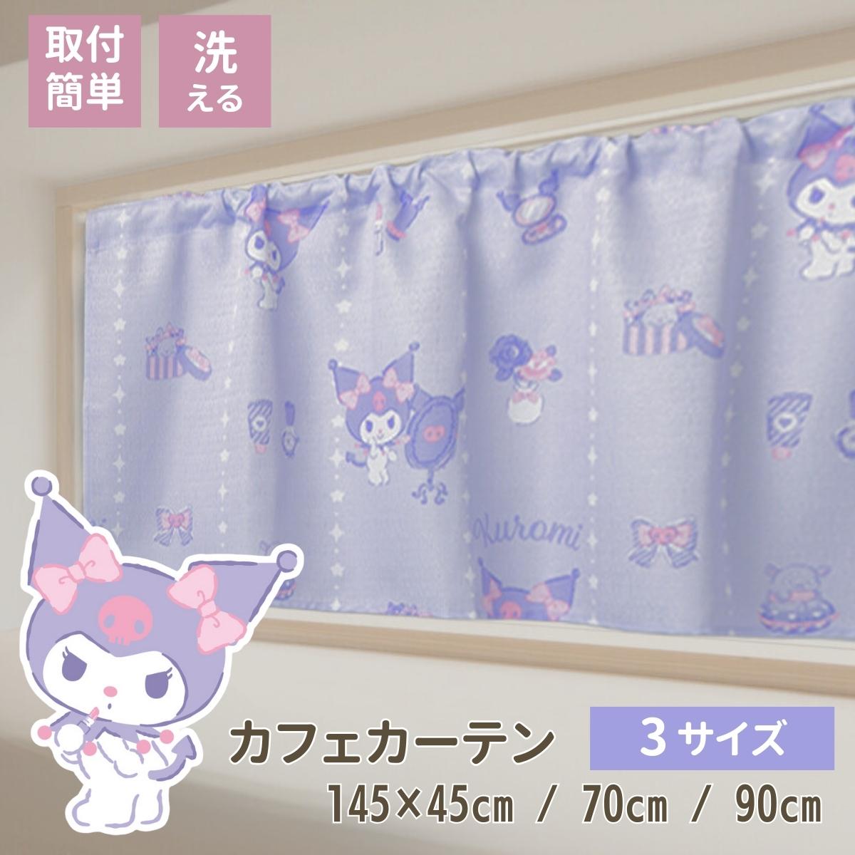 クロミカフェカーテン 幅145×丈45・70・90cm [SS-14-208-39]