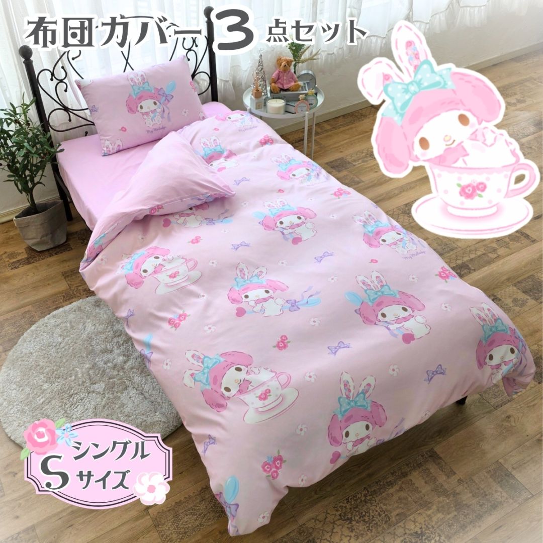 マイメロディ 布団カバー3点セット シングル SB-693-S