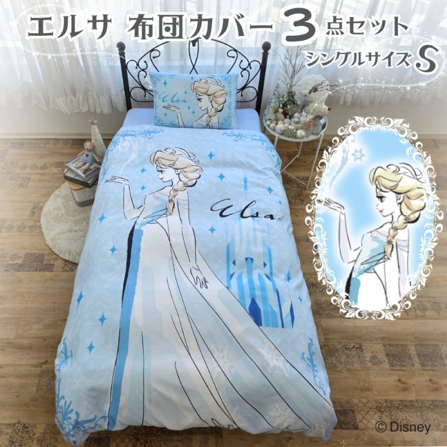 アナと雪の女王 エルサ 布団カバー3点セット シングル SB-698-D