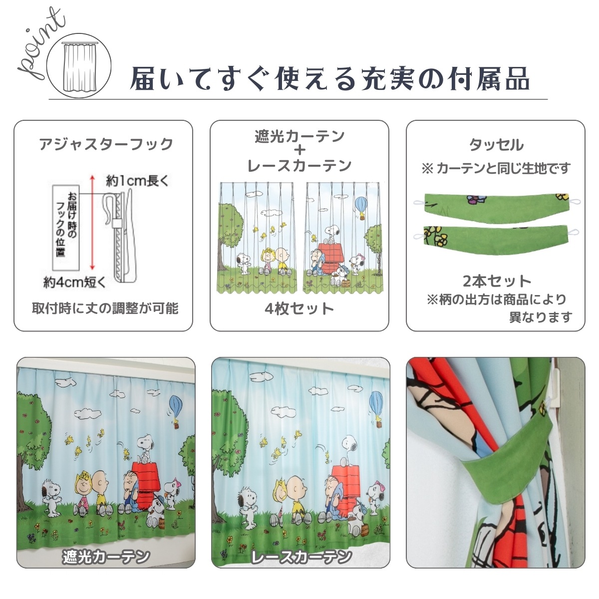 スヌーピー 2級遮光 ＋ レースカーテン4枚組 [KO-24] [KO-25